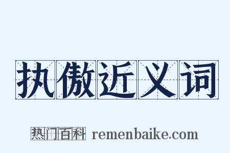 执傲近义词是什么意思的图片